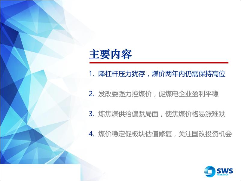 《2019下半年煤炭行业投资策略：政策托底煤价促行业估值修复，关注国改投资机会-20190708-申万宏源-26页》 - 第3页预览图