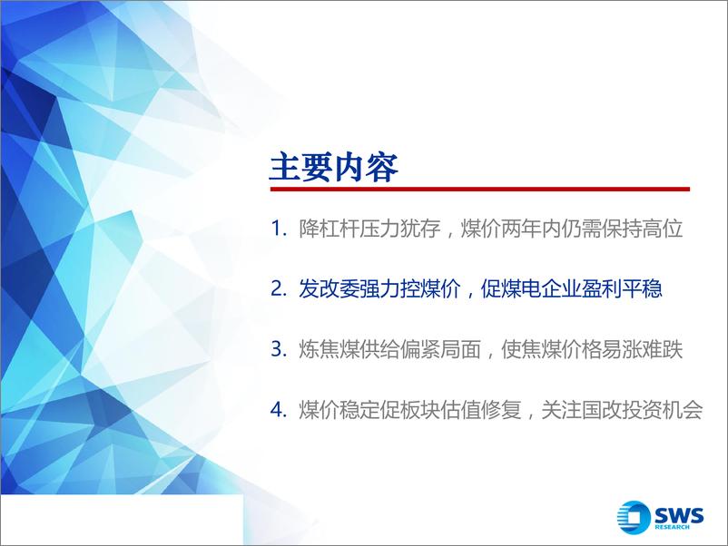 《2019下半年煤炭行业投资策略：政策托底煤价促行业估值修复，关注国改投资机会-20190708-申万宏源-26页》 - 第7页预览图