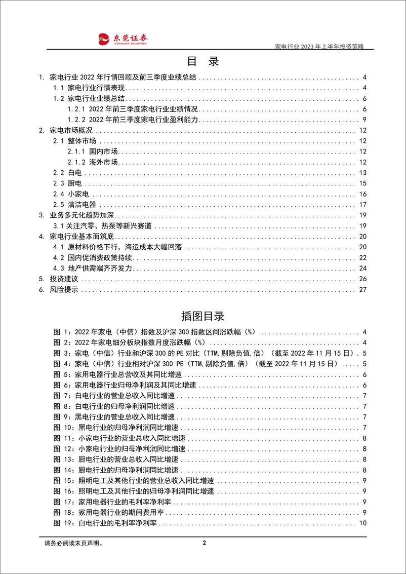 《家电行业2023年上半年投资策略：行业筑底，静待复苏-20221118-东莞证券-28页》 - 第3页预览图