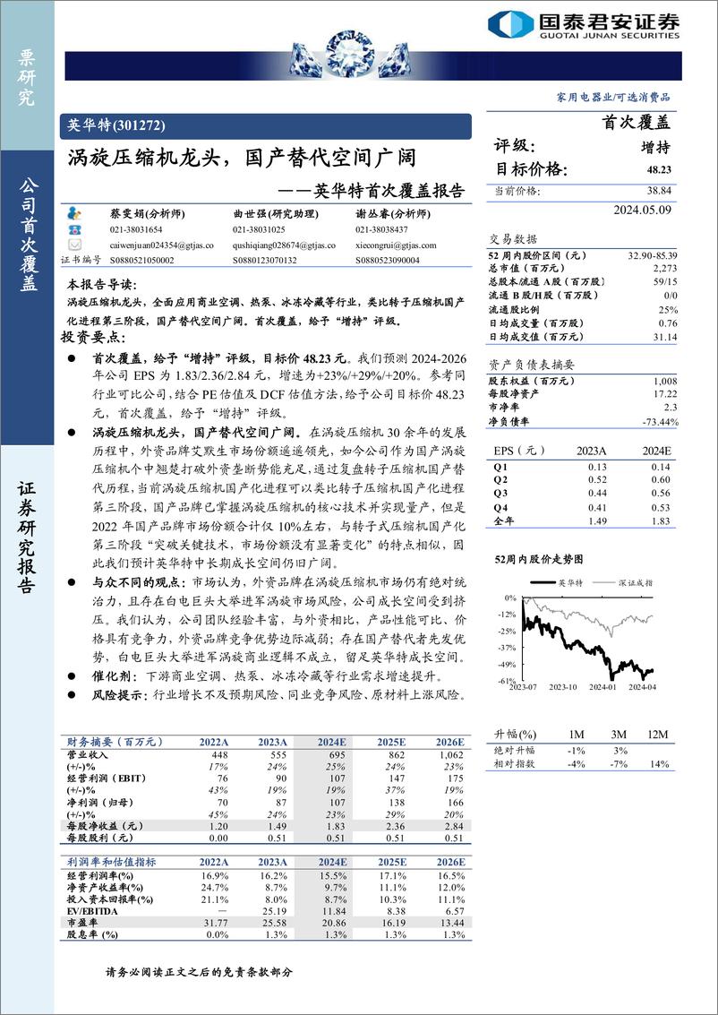 《英华特(301272)首次覆盖报告：涡旋压缩机龙头，国产替代空间广阔-240509-国泰君安-46页》 - 第1页预览图