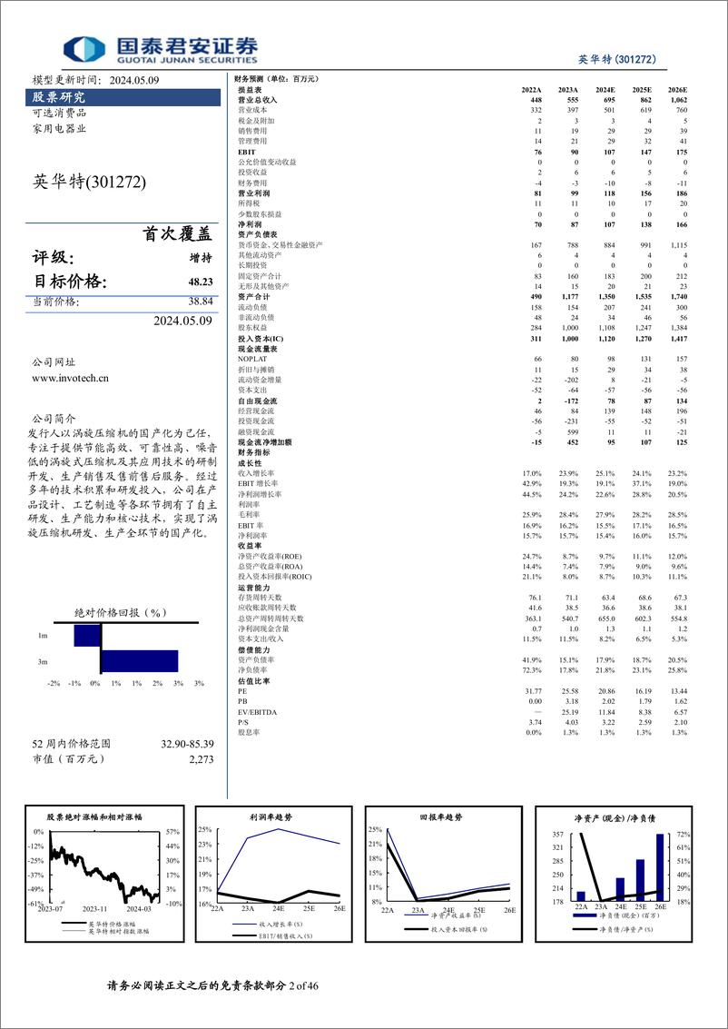 《英华特(301272)首次覆盖报告：涡旋压缩机龙头，国产替代空间广阔-240509-国泰君安-46页》 - 第2页预览图