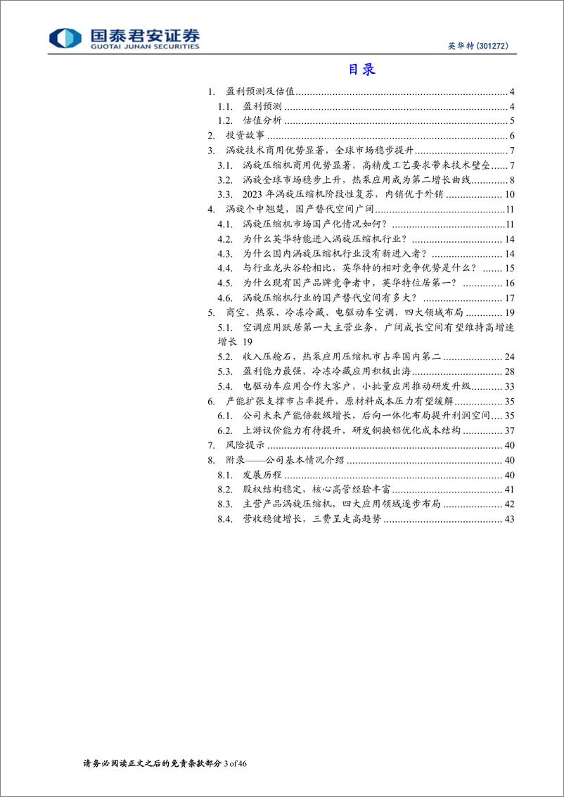 《英华特(301272)首次覆盖报告：涡旋压缩机龙头，国产替代空间广阔-240509-国泰君安-46页》 - 第3页预览图