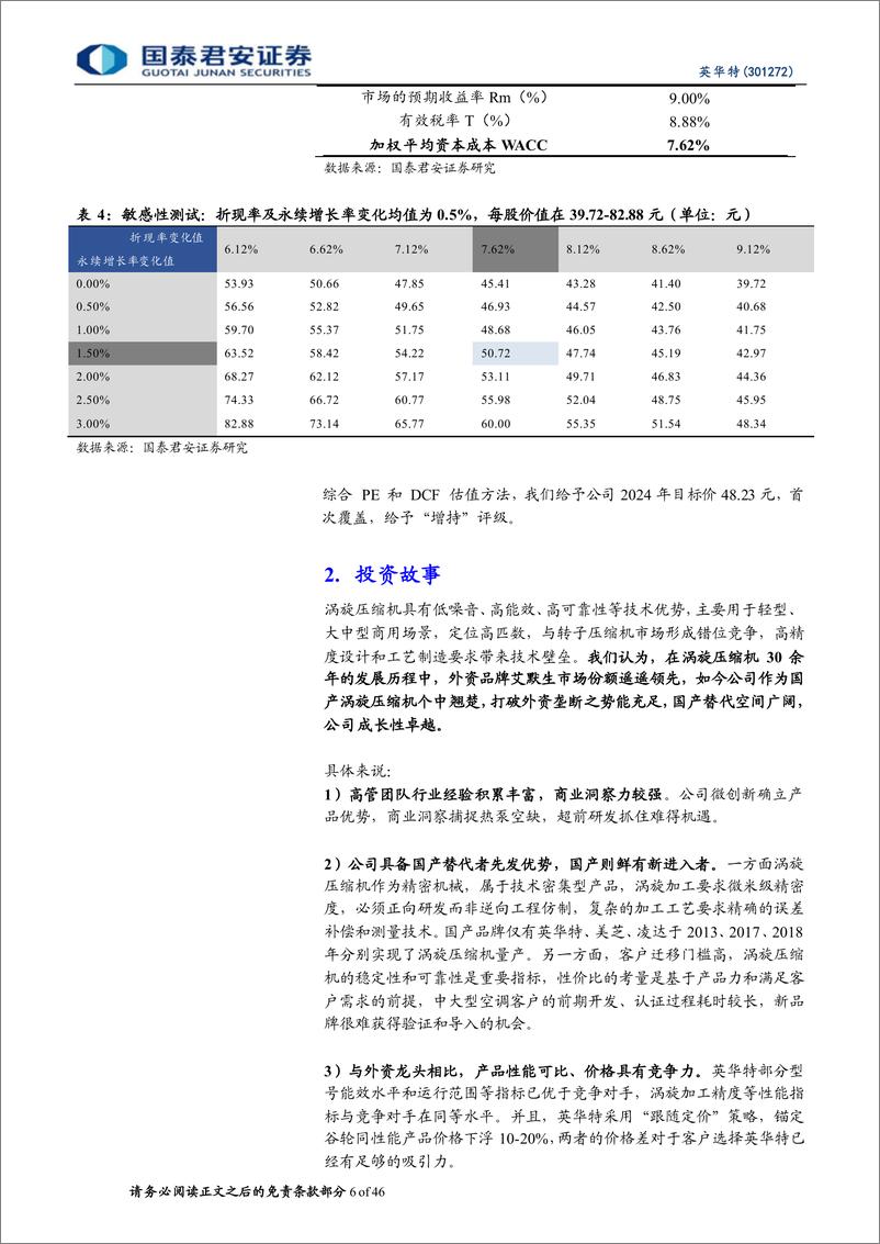 《英华特(301272)首次覆盖报告：涡旋压缩机龙头，国产替代空间广阔-240509-国泰君安-46页》 - 第6页预览图