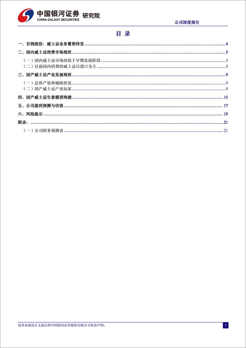 《百润股份(002568)国产威士忌市场研究：威士忌业务蓄势待发-240801-银河证券-22页》 - 第3页预览图