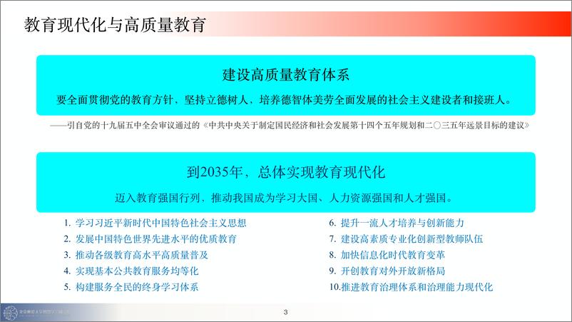 《黄荣怀-中国教育信息化发展趋势分析-29页》 - 第4页预览图