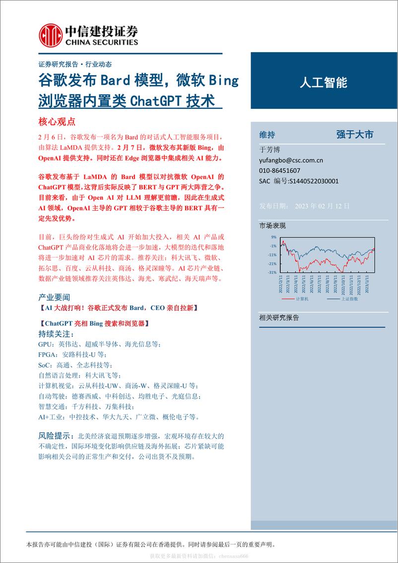 《人工智能-谷歌发布Bard模型，微软Bing浏览器内置类ChatGPT技术-230212》 - 第1页预览图