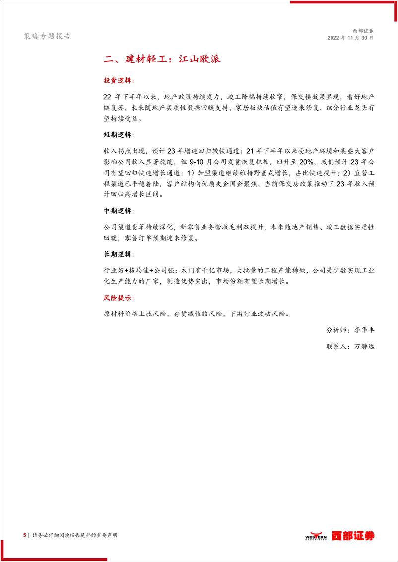 《策略专题报告：西部研究月度金股报告系列（2022年12月），积极把握“跨年行情”-20221130-西部证券-15页》 - 第6页预览图