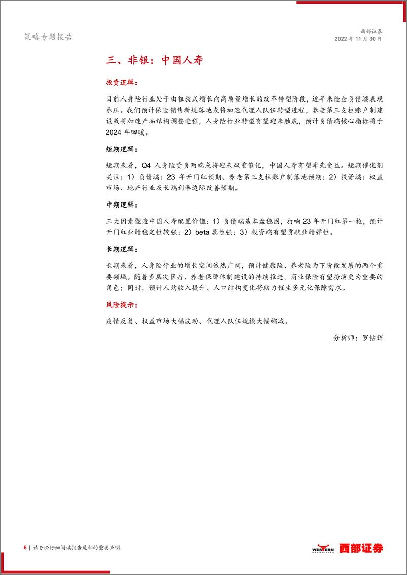 《策略专题报告：西部研究月度金股报告系列（2022年12月），积极把握“跨年行情”-20221130-西部证券-15页》 - 第7页预览图