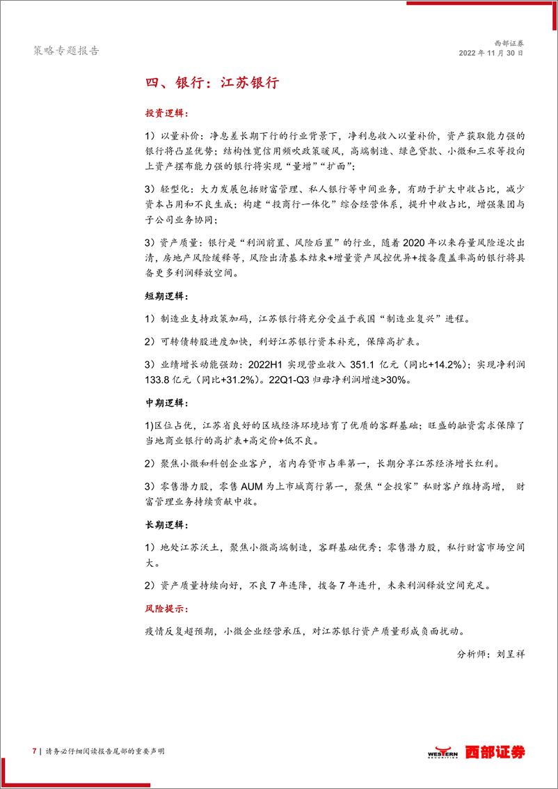 《策略专题报告：西部研究月度金股报告系列（2022年12月），积极把握“跨年行情”-20221130-西部证券-15页》 - 第8页预览图