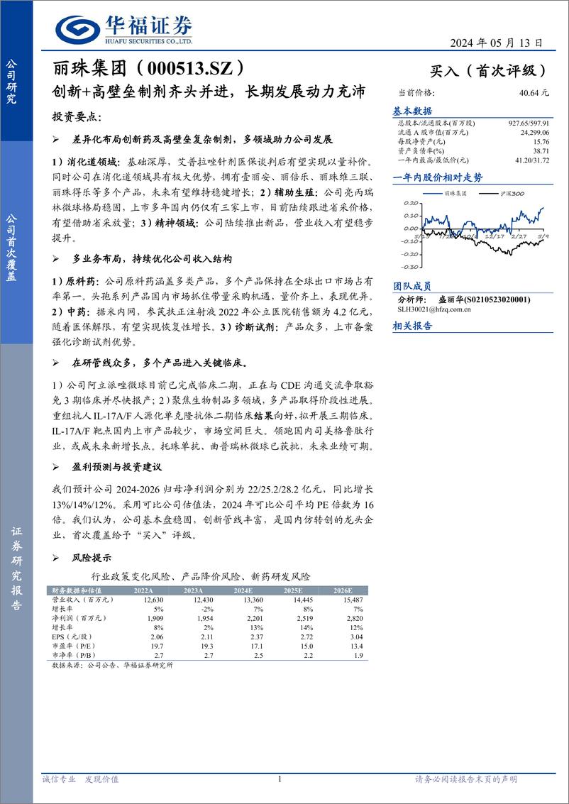 《丽珠集团(000513)创新%2b高壁垒制剂齐头并进，长期发展动力充沛-240513-华福证券-22页》 - 第1页预览图