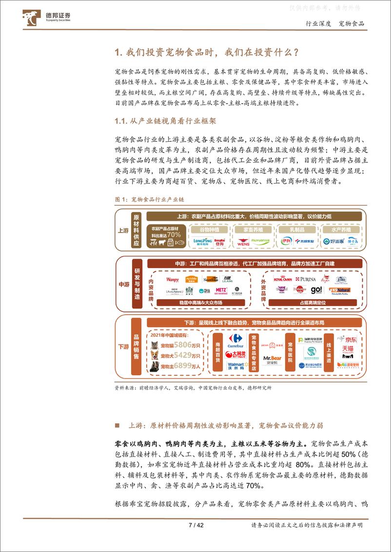 《德邦证券-宠物行业深度：全方位探究宠物食品赛道的稀缺性、趋势与投资机会-230222》 - 第7页预览图