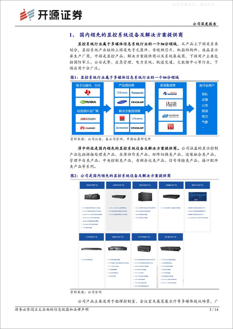 《开源证券-淳中科技(603516)公司深度报告：显控龙头，拐点将至-230507》 - 第3页预览图