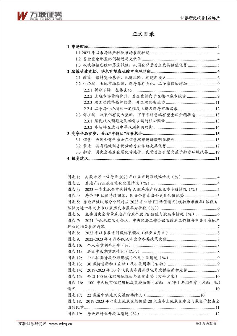 《房地产行业2023年中期投资策略报告：春风来不远，探寻新平衡-20230621-万联证券-22页》 - 第3页预览图