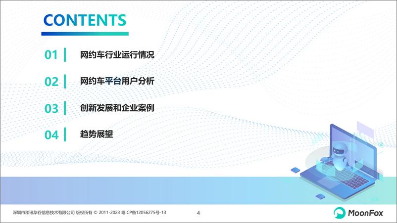 《2024上半年网约车行业发展洞察报告》 - 第4页预览图
