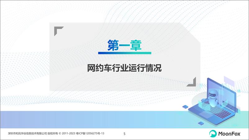 《2024上半年网约车行业发展洞察报告》 - 第5页预览图