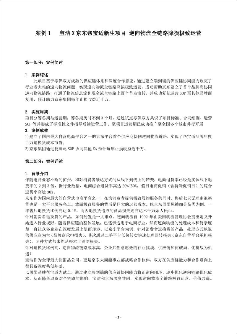 《中国连锁经营协会：2024年度零售业供应链最佳实践案例集》 - 第3页预览图