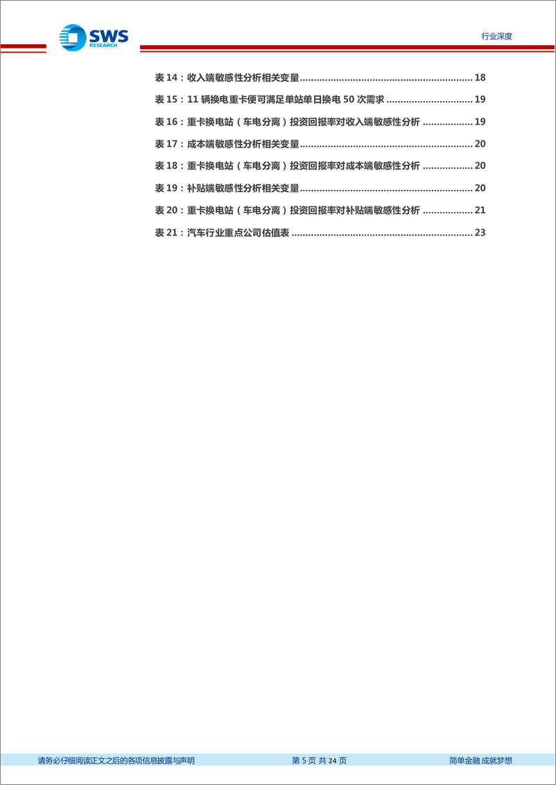 《新能源商用车行业深度（二）：重卡换电站投资收益逐步显现，普及放量已在弦上-20230303-申万宏源-24页》 - 第6页预览图