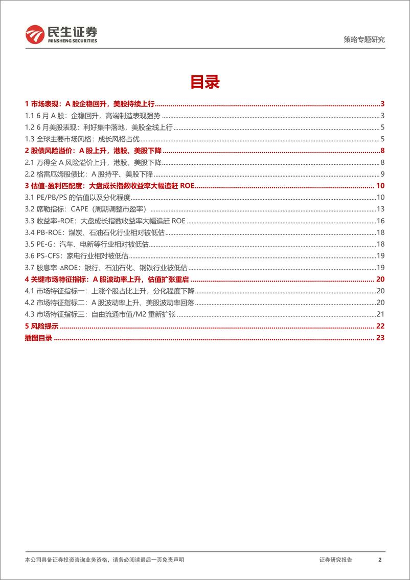 《策略专题研究：风格洞察与性价比追踪系列（十八），向上的开端-20230705-民生证券-25页》 - 第3页预览图