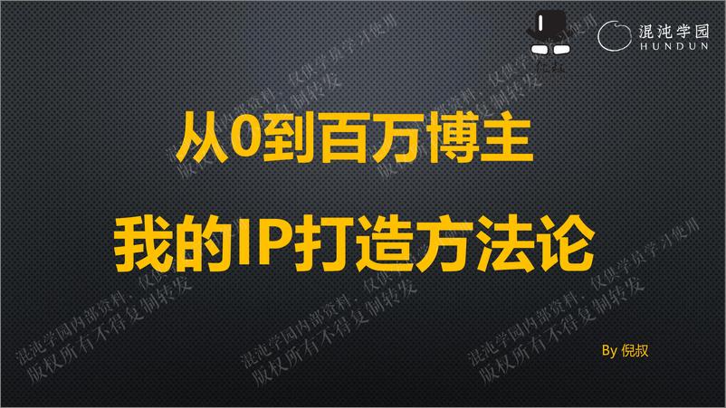 《倪叔117页ppt-从0到百万博主 我的IP打造方法论-混沌学园-2024-117页》 - 第1页预览图