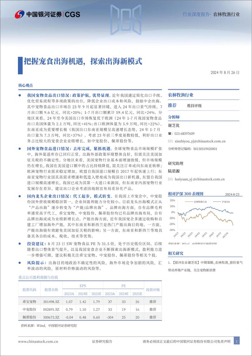 《农林牧渔行业深度报告：把握宠食出海机遇，探索出海新模式-240826-银河证券-26页》 - 第1页预览图