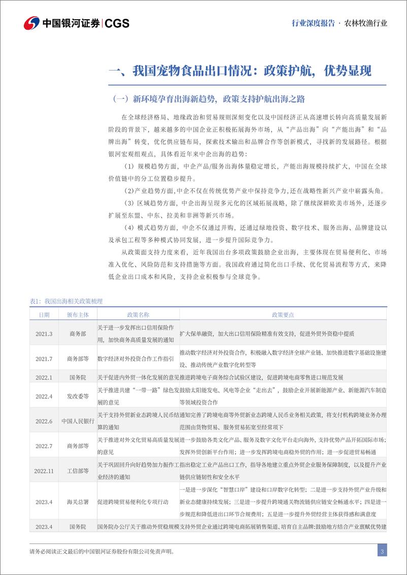 《农林牧渔行业深度报告：把握宠食出海机遇，探索出海新模式-240826-银河证券-26页》 - 第3页预览图