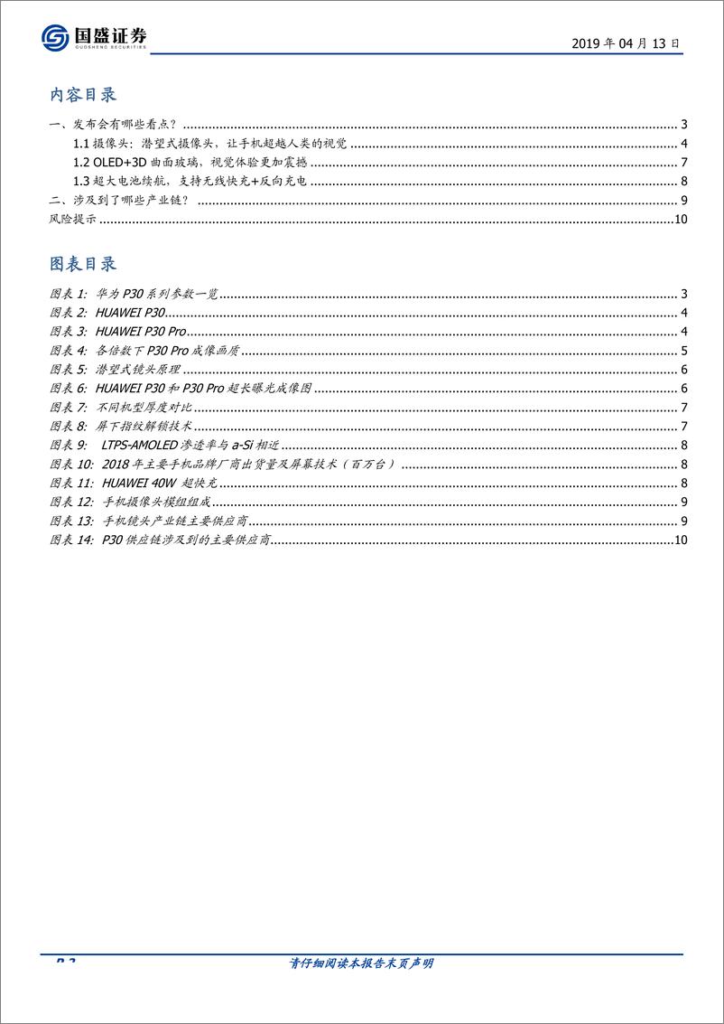 《电子行业华为P30系列：拍摄世界上最遥远的距离-20190413-国盛证券-11页》 - 第3页预览图