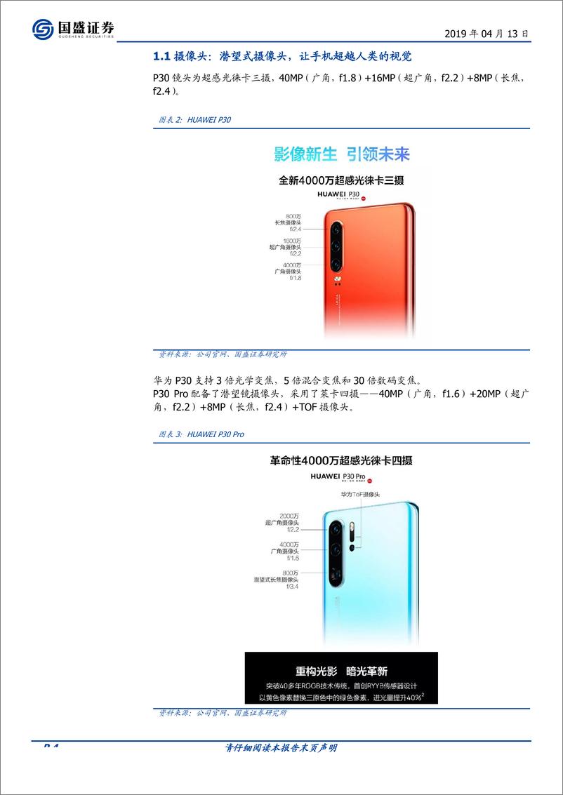 《电子行业华为P30系列：拍摄世界上最遥远的距离-20190413-国盛证券-11页》 - 第5页预览图