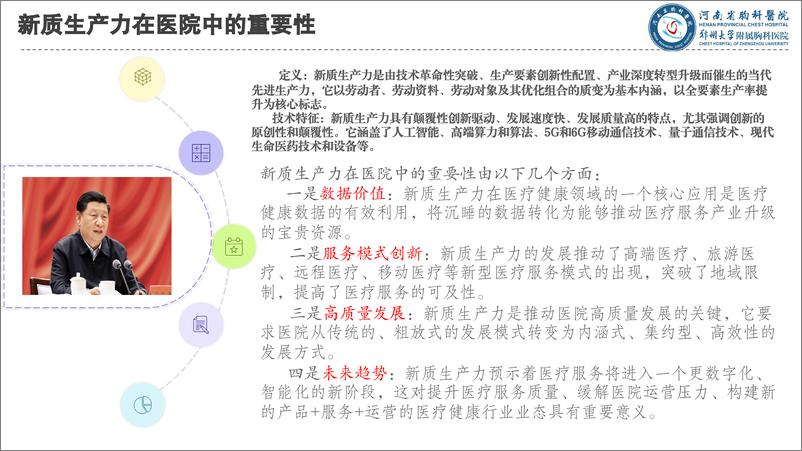 《李常生：新质生产力下医院高质量发展与精细化管理》 - 第2页预览图