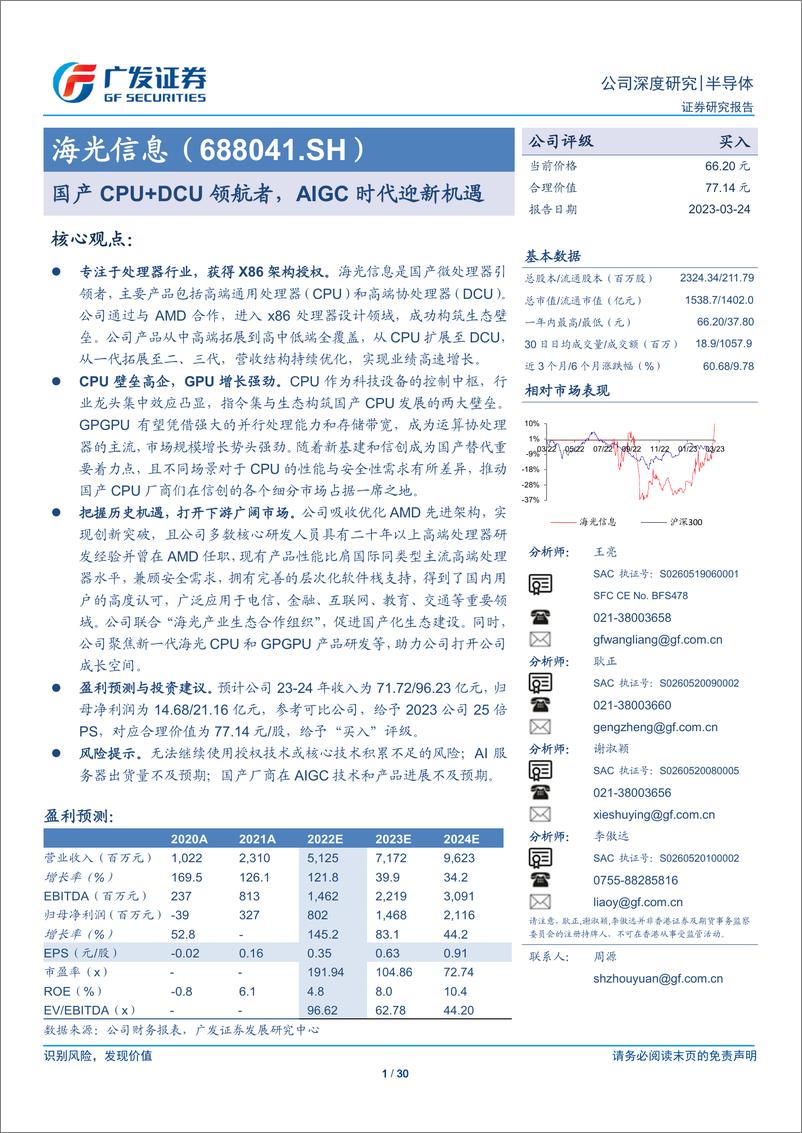 《海光信息-公司研究报告-国产CPUDCU领航者AIGC时代迎新机遇-23032430页》 - 第1页预览图