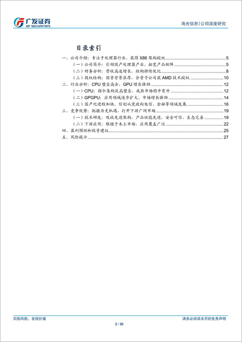 《海光信息-公司研究报告-国产CPUDCU领航者AIGC时代迎新机遇-23032430页》 - 第2页预览图