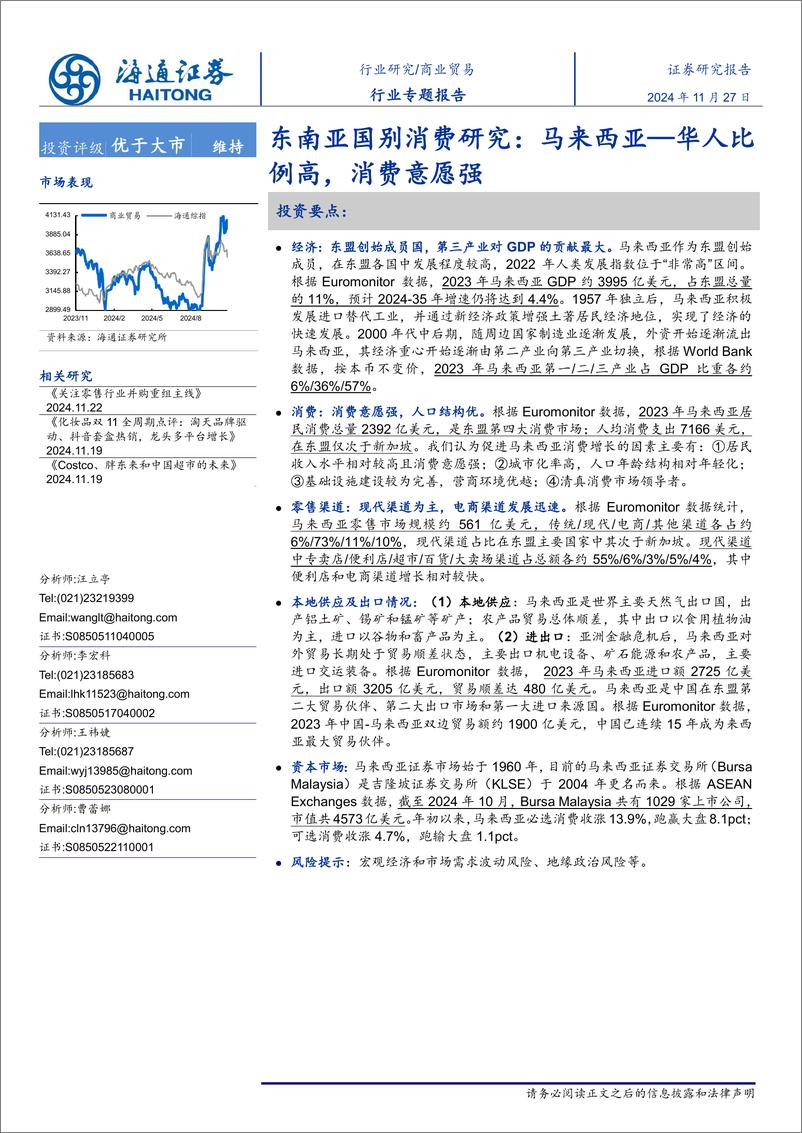 《商业贸易行业东南亚国别消费研究：马来西亚_华人比例高，消费意愿强-241127-海通证券-21页》 - 第1页预览图