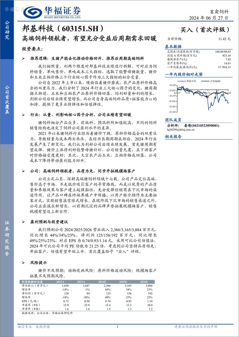 《华福证券-邦基科技-603151-高端饲料领航者，有望充分受益后周期需求回暖》 - 第1页预览图