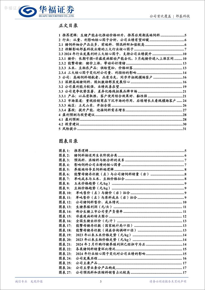 《华福证券-邦基科技-603151-高端饲料领航者，有望充分受益后周期需求回暖》 - 第3页预览图