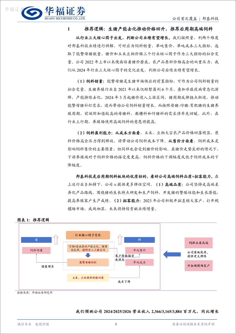 《华福证券-邦基科技-603151-高端饲料领航者，有望充分受益后周期需求回暖》 - 第5页预览图