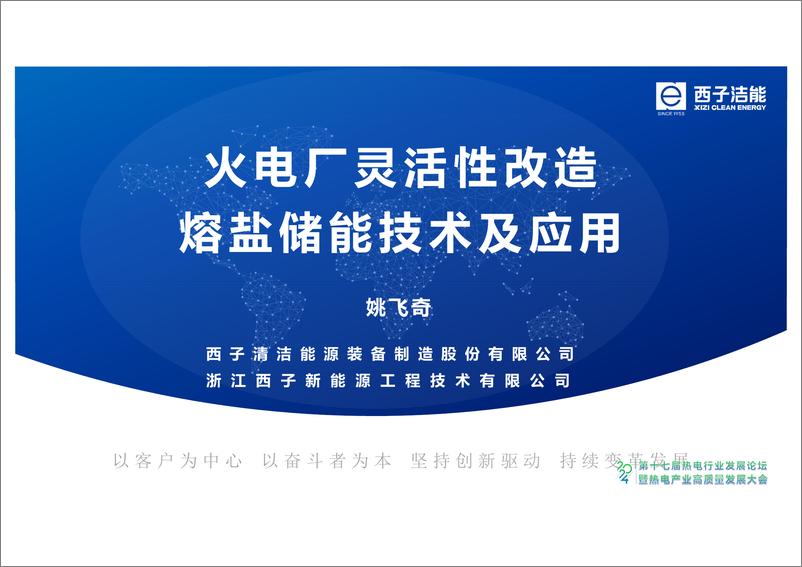 《2024年火电厂灵活性改造熔盐储能技术及应用报告》 - 第1页预览图