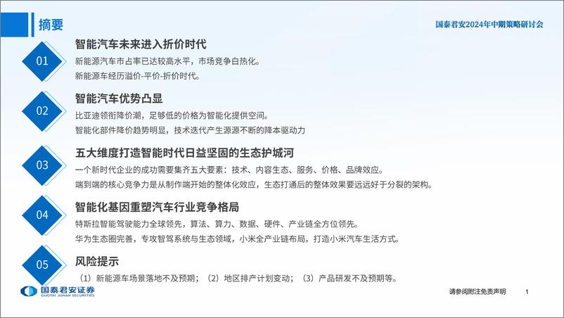 《2024智能汽车产业研究报告：智能汽车五大维度打造日益坚固的生态护城河》 - 第2页预览图