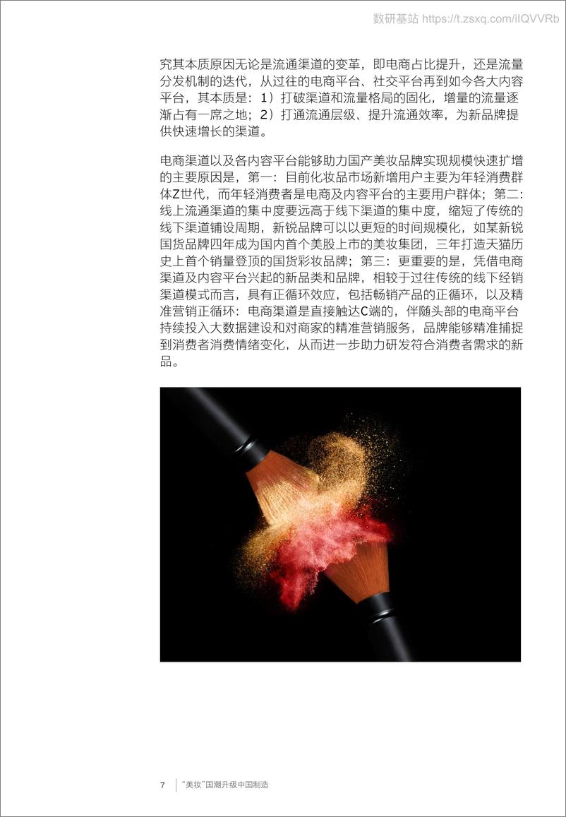 《“美妆”国潮升级中国制造-22页》 - 第8页预览图