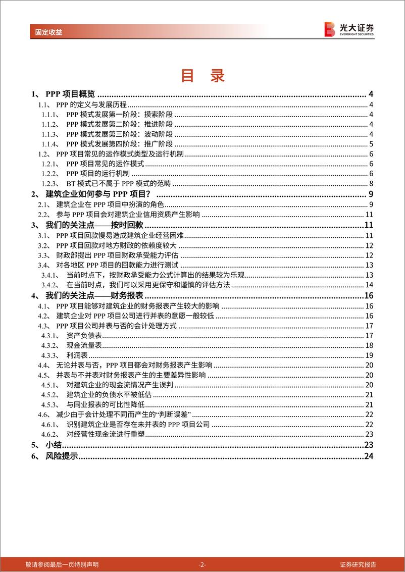 《建筑行业债券专题研究报告之二：在谈论PPP对建筑企业信用资质的影响时，我们该关注些什么？-20221205-光大证券-25页》 - 第3页预览图