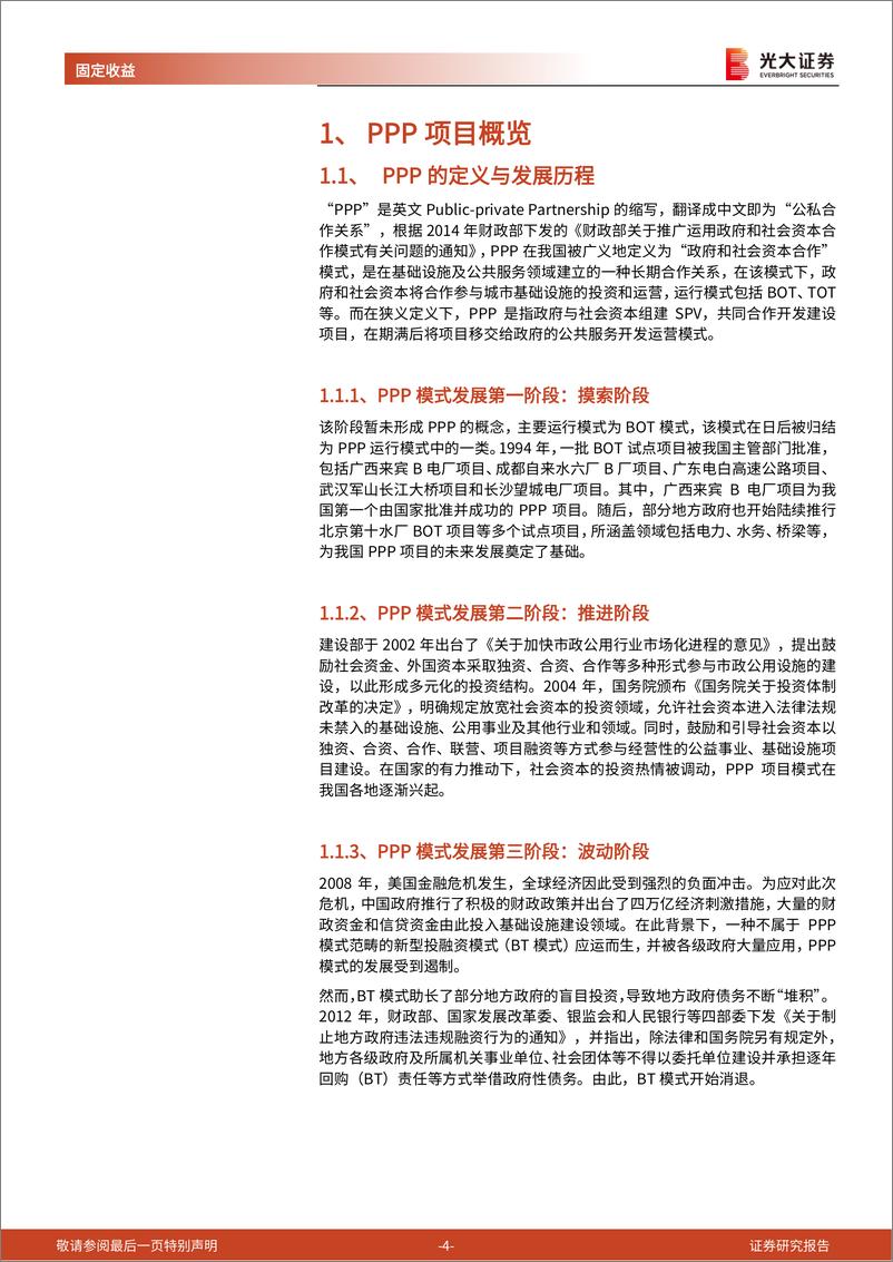 《建筑行业债券专题研究报告之二：在谈论PPP对建筑企业信用资质的影响时，我们该关注些什么？-20221205-光大证券-25页》 - 第5页预览图