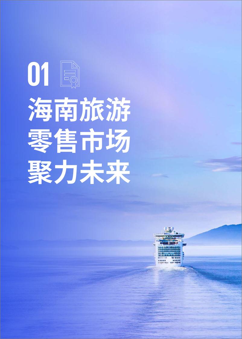 《海南自贸港旅游零售白皮书2023版-2023.04-36页》 - 第5页预览图