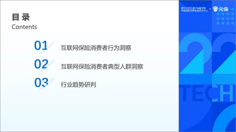 《2022年中国互联网保险消费者洞察报告-47页》 - 第6页预览图