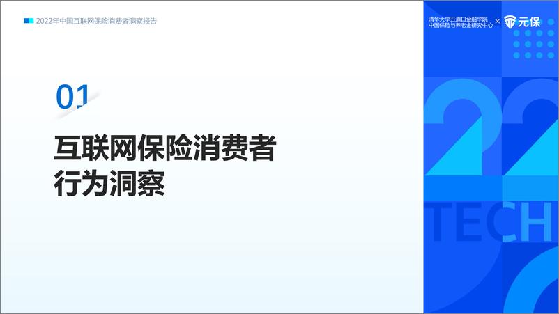 《2022年中国互联网保险消费者洞察报告-47页》 - 第7页预览图