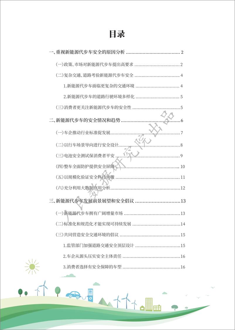 《2022新能源代步车安全研究报告-19页》 - 第3页预览图