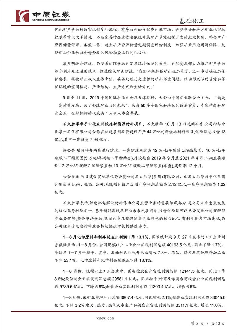 《基础化工行业月报：进入三季报披露期，建议关注业绩确定增长的企业-20191015-中原证券-13页》 - 第6页预览图