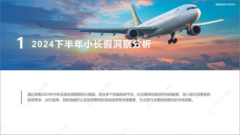 《2024（下）文旅行业消费者洞察报告-慧科讯业-31页》 - 第4页预览图