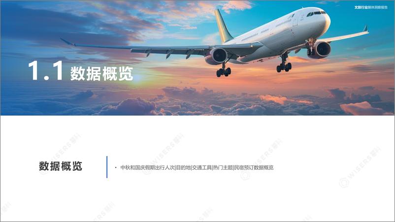 《2024（下）文旅行业消费者洞察报告-慧科讯业-31页》 - 第5页预览图