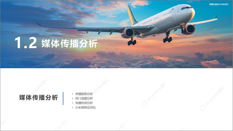 《2024（下）文旅行业消费者洞察报告-慧科讯业-31页》 - 第8页预览图