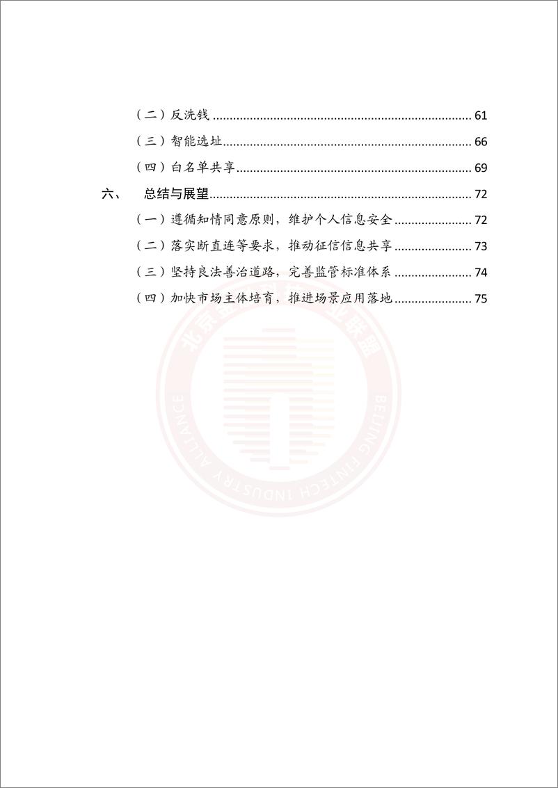 《基于联盟链技术的隐私保护金融应用研究报告-83页》 - 第7页预览图