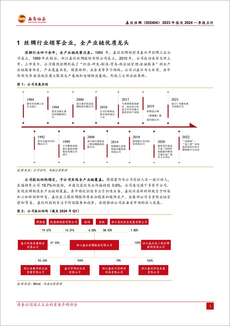 《嘉欣丝绸(002404)2023年报及2024一季报点评：丝绸服饰多元化发展，业绩稳定股息率高-240507-西南证券-13页》 - 第4页预览图