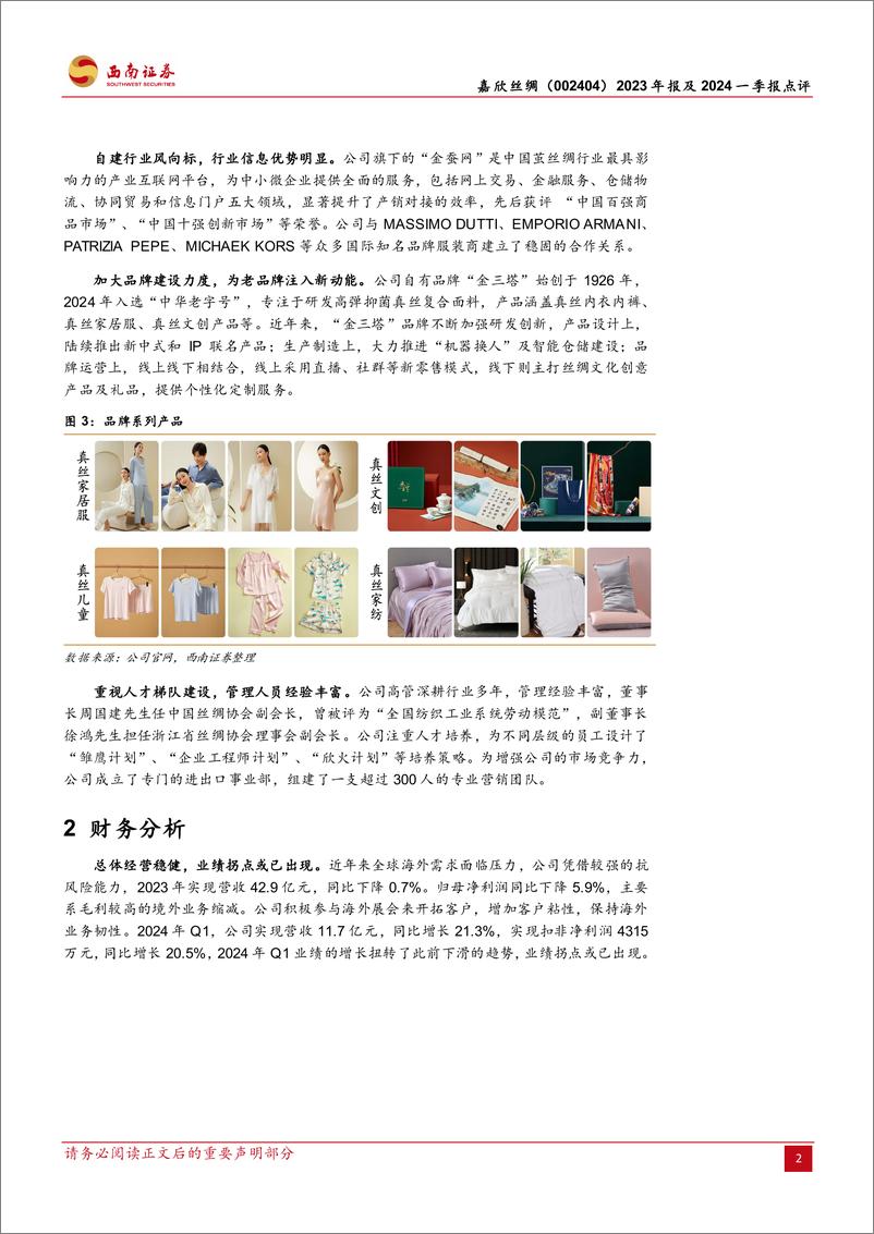 《嘉欣丝绸(002404)2023年报及2024一季报点评：丝绸服饰多元化发展，业绩稳定股息率高-240507-西南证券-13页》 - 第5页预览图